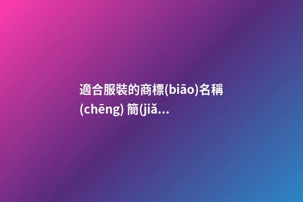 適合服裝的商標(biāo)名稱(chēng) 簡(jiǎn)約大氣服飾商標(biāo)名字,起名之家-第1張-商標(biāo)起名-玄機(jī)派